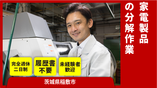 株式会社綜合キャリアオプション 増員急募【家電製品の分解作業】の工場求人・派遣情報 | ジョバディ工場