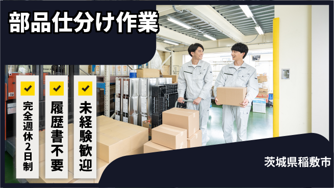 株式会社綜合キャリアオプション 週休2日で安心【部品仕分け作業】の工場求人・派遣情報 | ジョバディ工場