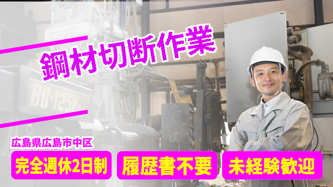 株式会社綜合キャリアオプション 充実した休日【鋼材切断作業】の工場求人・派遣情報 | ジョバディ工場