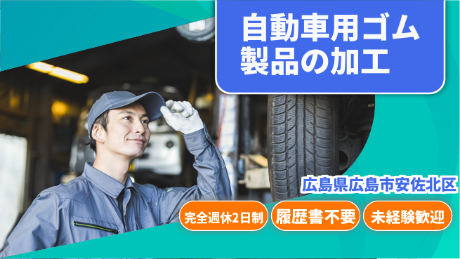 株式会社綜合キャリアオプション 軽作業で安心【自動車用ゴム製品の加工】の工場求人・派遣情報 | ジョバディ工場