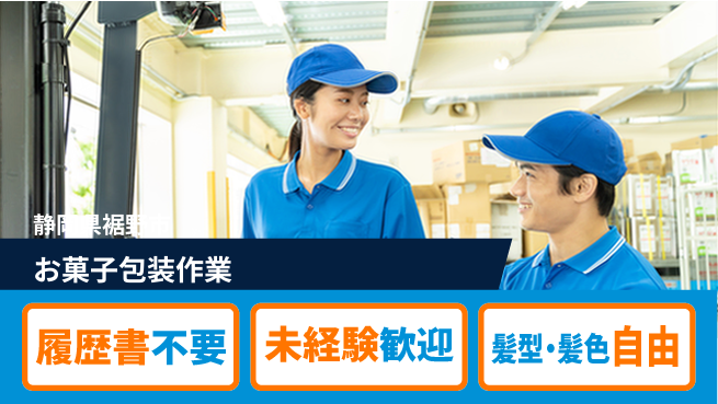 株式会社綜合キャリアオプション 【お菓子包装作業】の工場求人・派遣情報 | ジョバディ工場