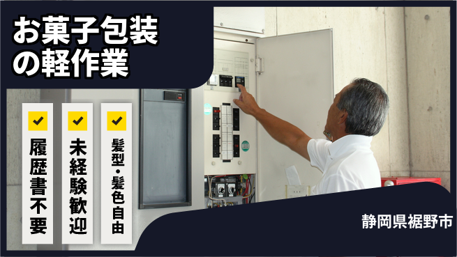 株式会社綜合キャリアオプション 安心の環境！【お菓子包装の軽作業】の工場求人・派遣情報 | ジョバディ工場