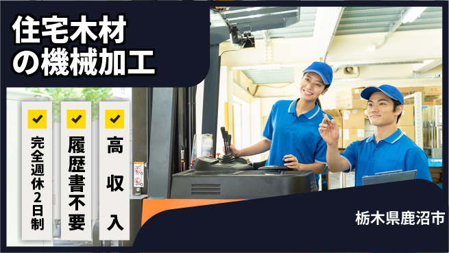 株式会社綜合キャリアオプション 【住宅木材の機械加工】の工場求人・派遣情報 | ジョバディ工場