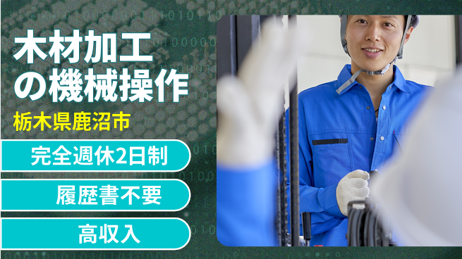 株式会社綜合キャリアオプション 増員募集【木材加工の機械操作】の工場求人・派遣情報 | ジョバディ工場