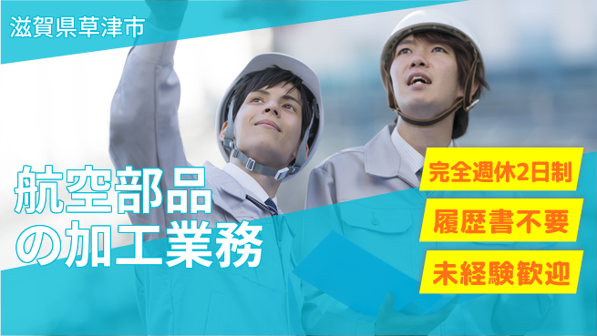 株式会社綜合キャリアオプション 未経験OK！【航空部品の加工業務】の工場求人・派遣情報 | ジョバディ工場