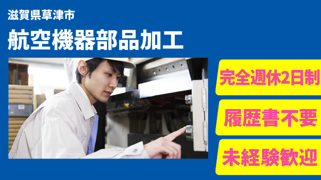株式会社綜合キャリアオプション 充実の週休【航空機器部品加工】の工場求人・派遣情報 | ジョバディ工場