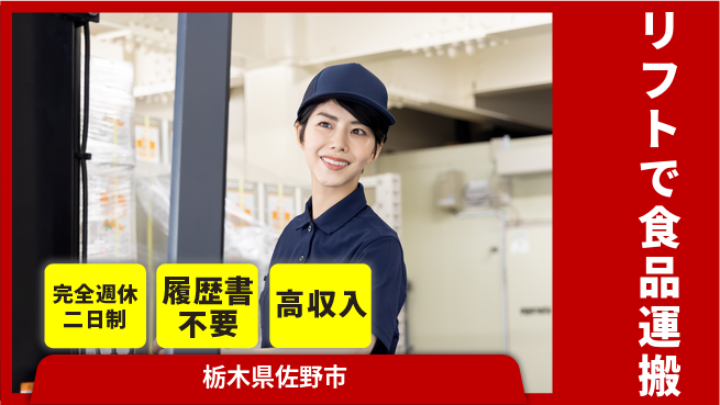 株式会社綜合キャリアオプション しっかり休める【リフトで食品運搬】の工場求人・派遣情報 | ジョバディ工場