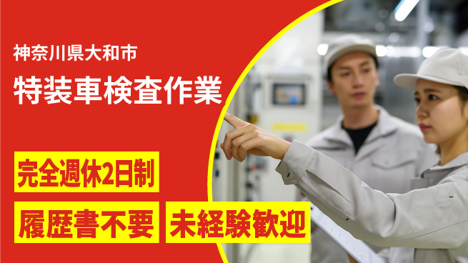 株式会社綜合キャリアオプション バランス重視【特装車検査作業】の工場求人・派遣情報 | ジョバディ工場