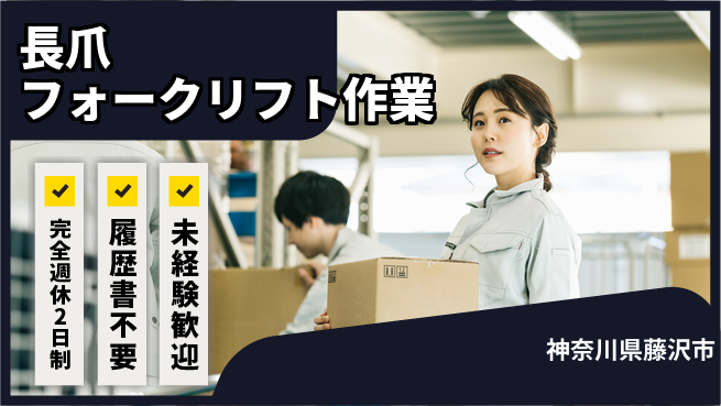 株式会社綜合キャリアオプション 増員募集中！【長爪フォークリフト作業】の工場求人・派遣情報 | ジョバディ工場