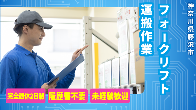 株式会社綜合キャリアオプション 安定の週休【フォークリフト運搬作業】の工場求人・派遣情報 | ジョバディ工場