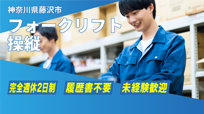 株式会社綜合キャリアオプション 【フォークリフト操縦】の工場求人・派遣情報 | ジョバディ工場