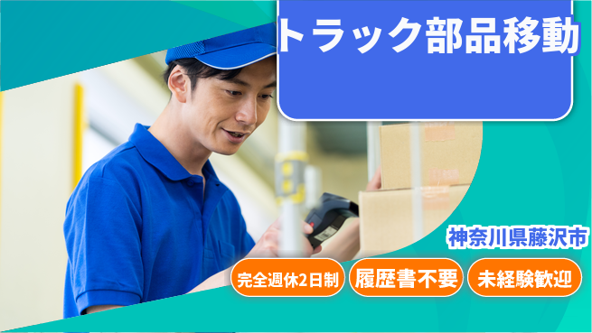 株式会社綜合キャリアオプション ゆとりの週休【トラック部品移動】の工場求人・派遣情報 | ジョバディ工場