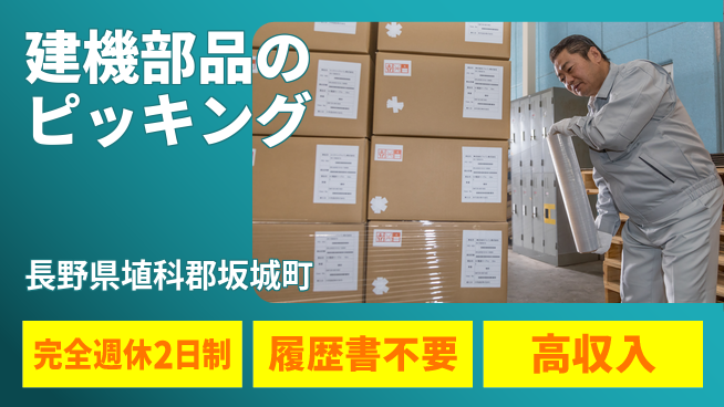 株式会社綜合キャリアオプション 週休2日で安心【建機部品のピッキング】の工場求人・派遣情報 | ジョバディ工場
