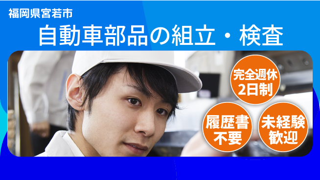 株式会社綜合キャリアオプション 増員募集【自動車部品の組立・検査】の工場求人・派遣情報 | ジョバディ工場
