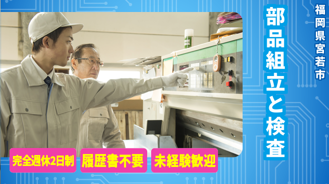 株式会社綜合キャリアオプション ゆとりの週休【部品組立と検査】の工場求人・派遣情報 | ジョバディ工場