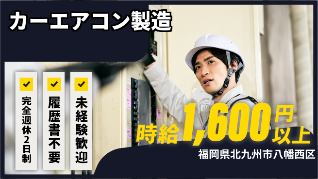 株式会社綜合キャリアオプション 【カーエアコン製造】の工場求人・派遣情報 | ジョバディ工場