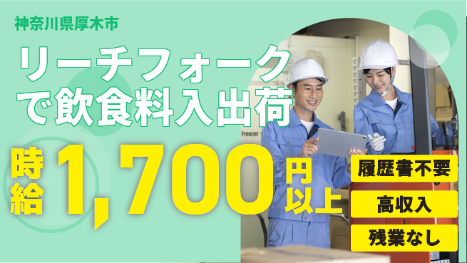 株式会社綜合キャリアオプション 増員急募！【リーチフォークで飲食料入出荷】の工場求人・派遣情報 | ジョバディ工場