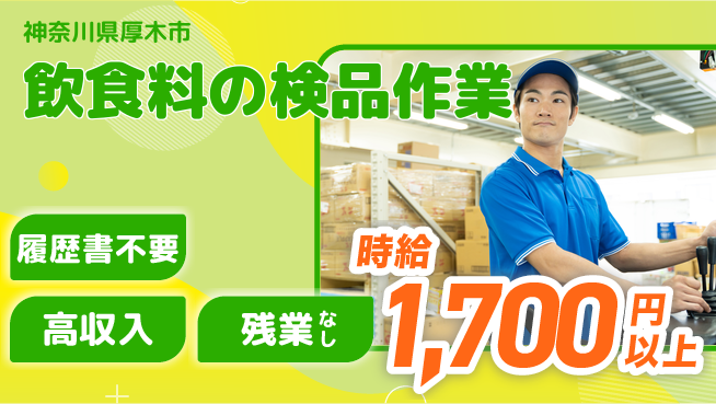 株式会社綜合キャリアオプション 安心の昼勤務【飲食料の検品作業】の工場求人・派遣情報 | ジョバディ工場