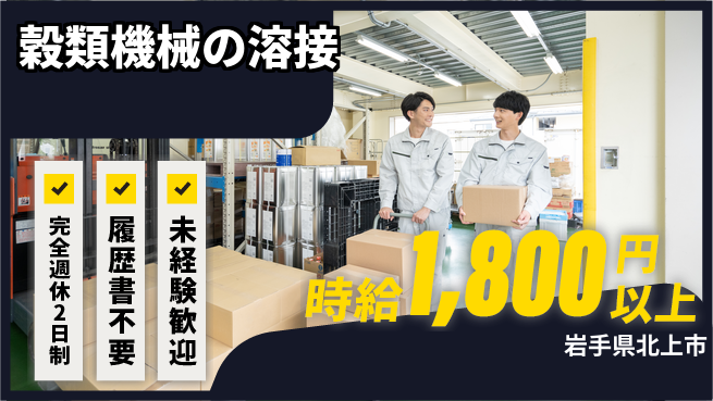 株式会社綜合キャリアオプション 【穀類機械の溶接】の工場求人・派遣情報 | ジョバディ工場