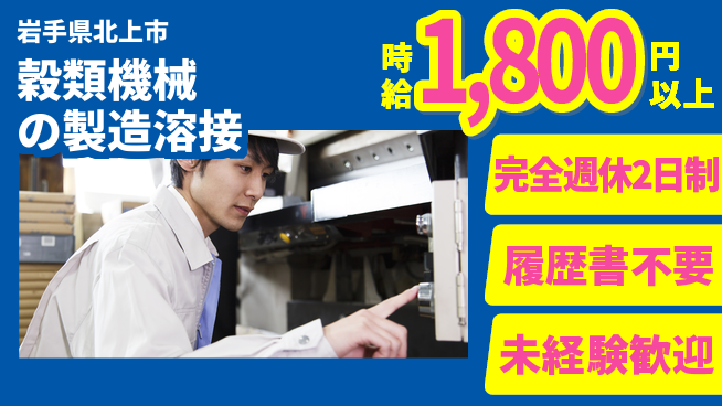 株式会社綜合キャリアオプション 経験者優遇！【穀類機械の製造溶接】の工場求人・派遣情報 | ジョバディ工場