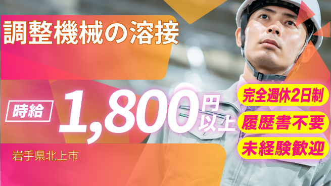株式会社綜合キャリアオプション 充実の休暇【調整機械の溶接】の工場求人・派遣情報 | ジョバディ工場