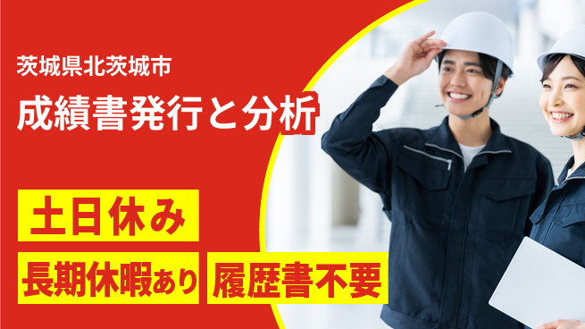 ＵＴエージェント株式会社 スキルアップのチャンス【成績書発行と分析】の工場求人・派遣情報 | ジョバディ工場