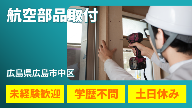 ＵＴエージェント株式会社 安心の昼勤務【航空部品取付】の工場求人・派遣情報 | ジョバディ工場