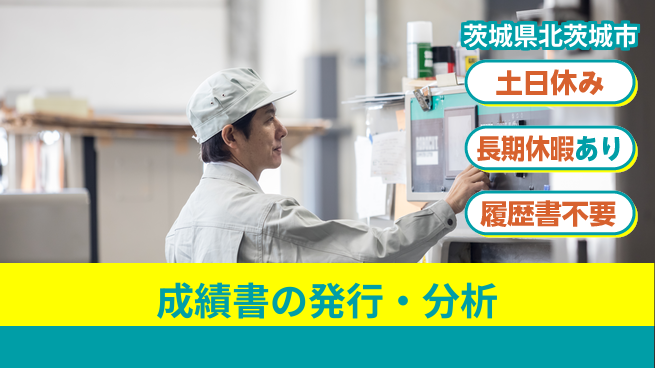 ＵＴエージェント株式会社 スキルアップ可能！【成績書の発行・分析】の工場求人・派遣情報 | ジョバディ工場