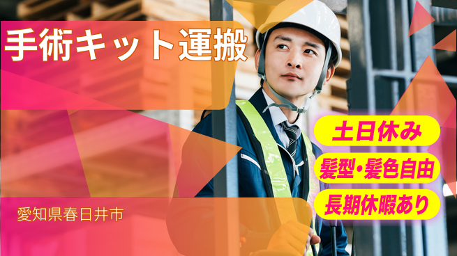 ＵＴエージェント株式会社 【手術キット運搬】の工場求人・派遣情報 | ジョバディ工場
