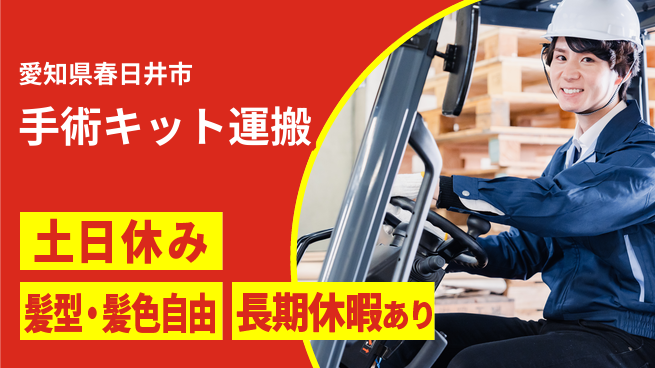 ＵＴエージェント株式会社 簡単作業で安心【手術キット運搬】の工場求人・派遣情報 | ジョバディ工場