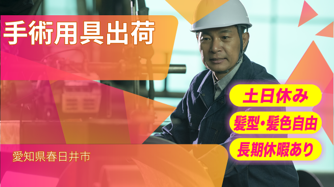 ＵＴエージェント株式会社 安心の勤務時間【手術用具出荷】の工場求人・派遣情報 | ジョバディ工場