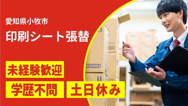ＵＴエージェント株式会社 【印刷シート張替】の工場求人・派遣情報 | ジョバディ工場