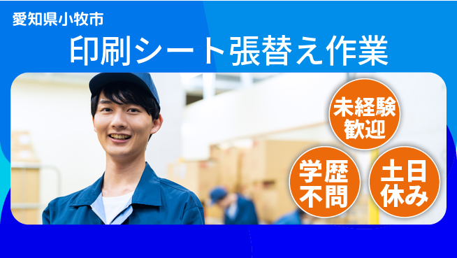 ＵＴエージェント株式会社 多彩な工程でスキルアップ！【印刷シート張替え作業】の工場求人・派遣情報 | ジョバディ工場