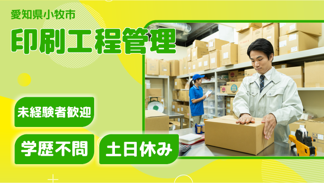 ＵＴエージェント株式会社 安心スタート【印刷工程管理】の工場求人・派遣情報 | ジョバディ工場