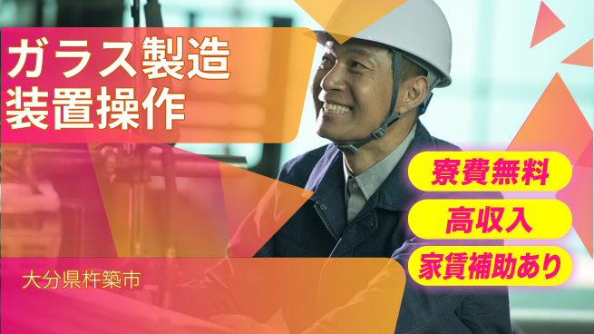 ＵＴエージェント株式会社 マルチタスク歓迎【ガラス製造装置操作】の工場求人・派遣情報 | ジョバディ工場