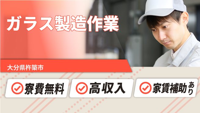 ＵＴエージェント株式会社 安心の住まい【ガラス製造作業】の工場求人・派遣情報 | ジョバディ工場