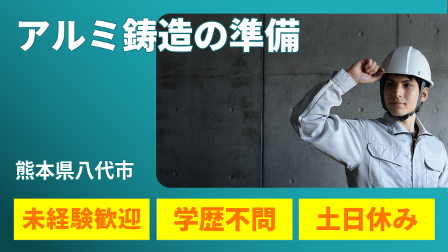 ＵＴエージェント株式会社 資格活かせる【アルミ鋳造の準備】の工場求人・派遣情報 | ジョバディ工場