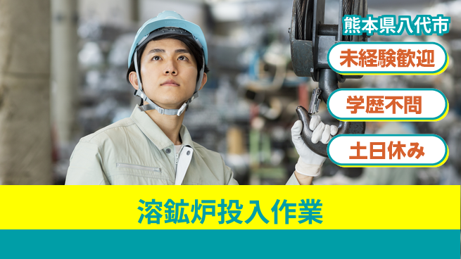 ＵＴエージェント株式会社 初めてでも安心【溶鉱炉投入作業】の工場求人・派遣情報 | ジョバディ工場