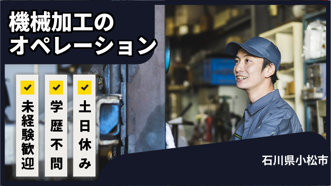 ＵＴエージェント株式会社 初心者OK【機械加工のオペレーション】の工場求人・派遣情報 | ジョバディ工場