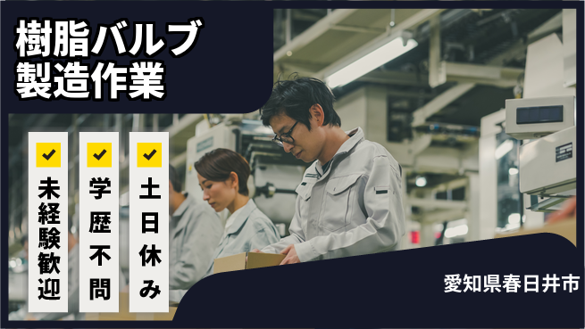 ＵＴエージェント株式会社 【樹脂バルブ製造作業】の工場求人・派遣情報 | ジョバディ工場