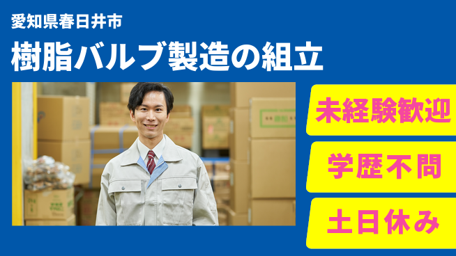 ＵＴエージェント株式会社 快適環境で働こう【樹脂バルブ製造の組立】の工場求人・派遣情報 | ジョバディ工場