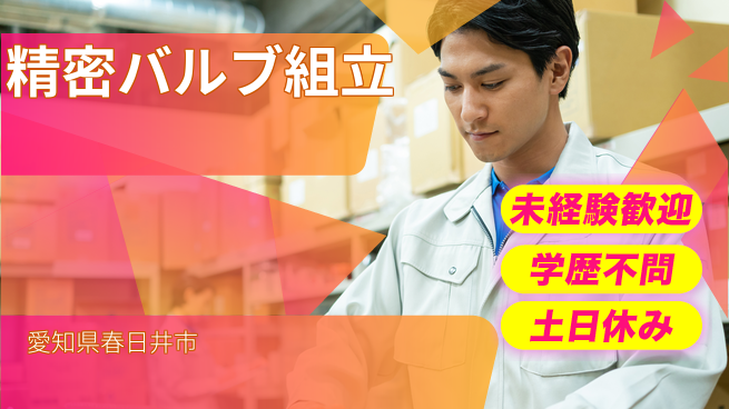 ＵＴエージェント株式会社 安心の昼勤務【精密バルブ組立】の工場求人・派遣情報 | ジョバディ工場