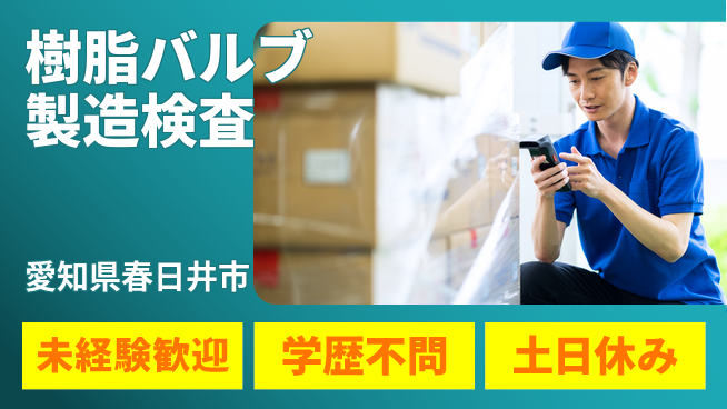 ＵＴエージェント株式会社 【樹脂バルブ製造検査】の工場求人・派遣情報 | ジョバディ工場