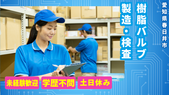 ＵＴエージェント株式会社 手軽な作業！【樹脂バルブ製造・検査】の工場求人・派遣情報 | ジョバディ工場