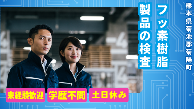 ＵＴエージェント株式会社 簡単オペレーション【フッ素樹脂製品の検査】の工場求人・派遣情報 | ジョバディ工場