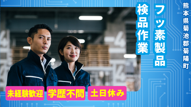 ＵＴエージェント株式会社 安心のスタート【フッ素製品検品作業】の工場求人・派遣情報 | ジョバディ工場