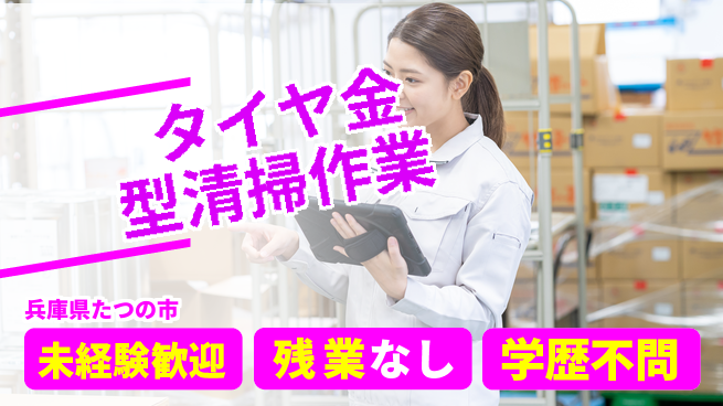 ＵＴエージェント株式会社 【タイヤ金型清掃作業】の工場求人・派遣情報 | ジョバディ工場