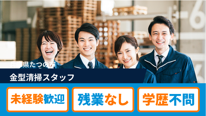 ＵＴエージェント株式会社 資格取得支援あり【金型清掃スタッフ】の工場求人・派遣情報 | ジョバディ工場