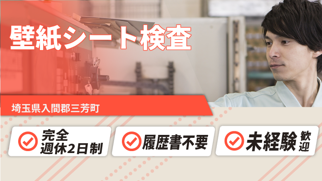 株式会社綜合キャリアオプション 【壁紙シート検査】の工場求人・派遣情報 | ジョバディ工場