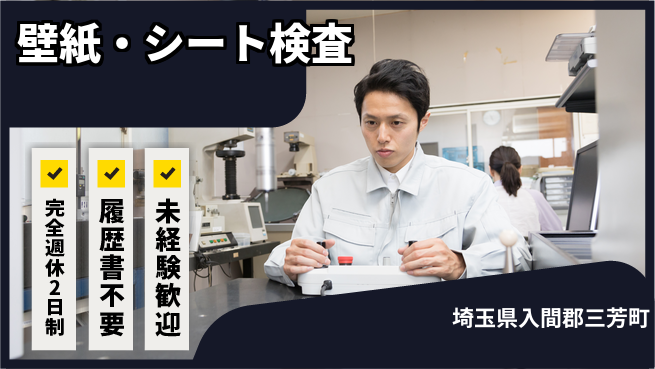 株式会社綜合キャリアオプション 増員募集【壁紙・シート検査】の工場求人・派遣情報 | ジョバディ工場
